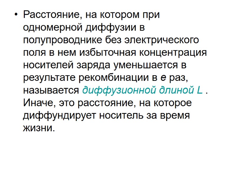 Расстояние, на котором при одномерной диффузии в полупроводнике без электрического поля в нем избыточная